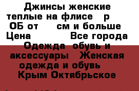 Джинсы женские теплые на флисе - р.56-58 ОБ от 120 см и больше › Цена ­ 1 600 - Все города Одежда, обувь и аксессуары » Женская одежда и обувь   . Крым,Октябрьское